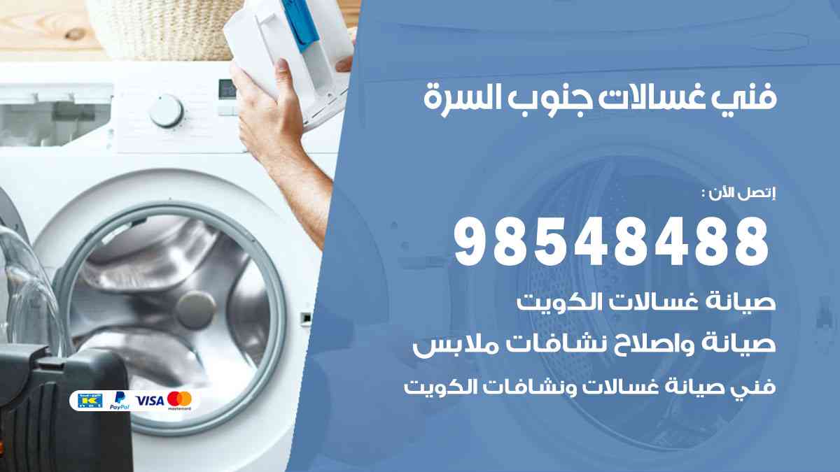 فني غسالات باكستاني جنوب السرة