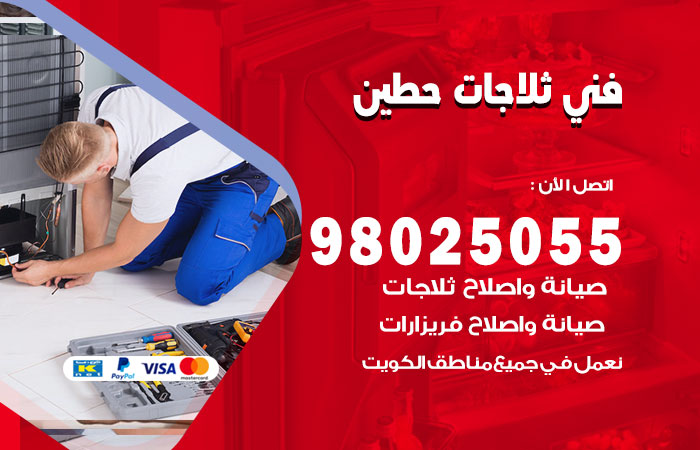 فني ثلاجات باكستاني حطين