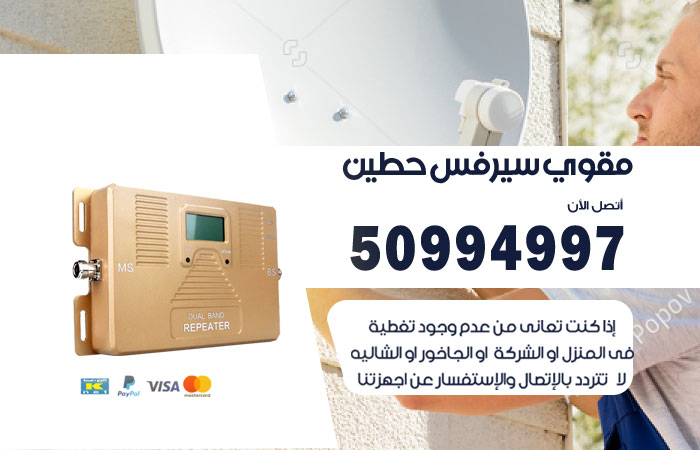 مقوي سيرفس حطين