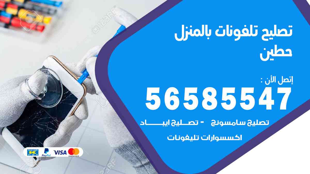 تصليح تلفونات حطين بالمنزل