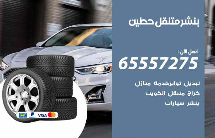 بنشر حطين