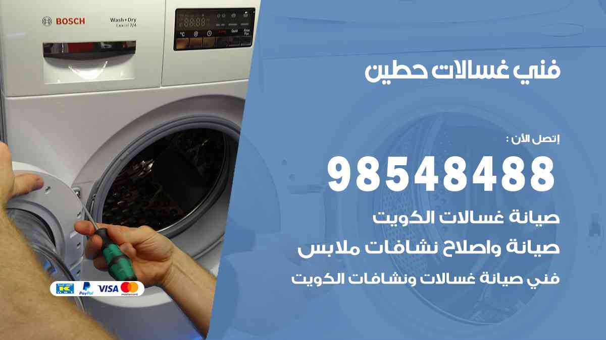 فني غسالات باكستاني حطين