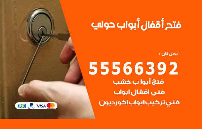 ابواب حولي