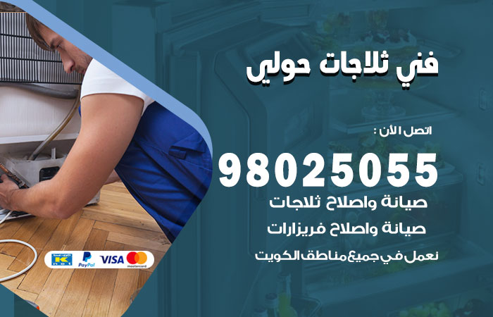 فني ثلاجات باكستاني حولي
