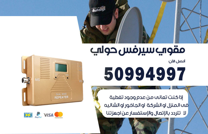 مقوي سيرفس حولي