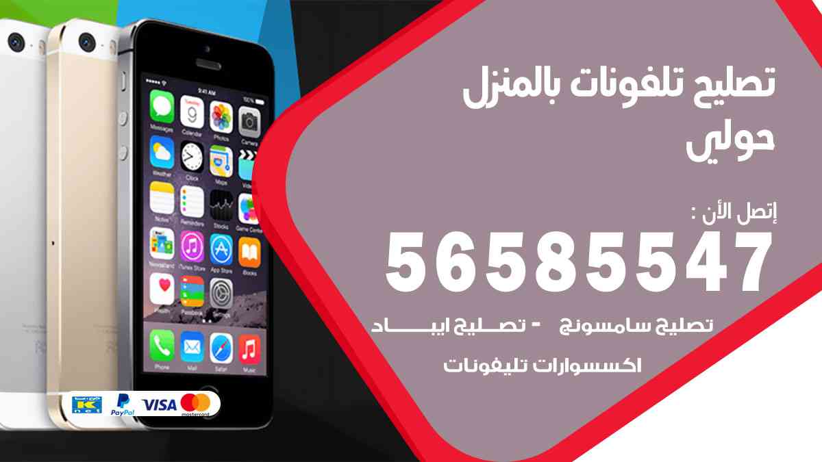 تصليح تلفونات حولي بالمنزل