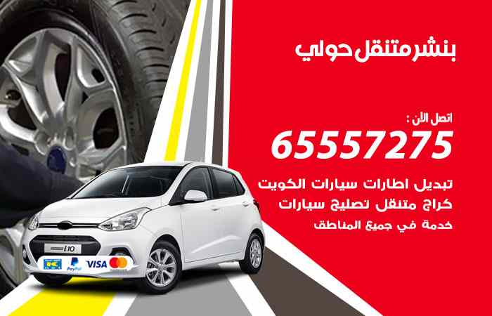 بنشر حولي