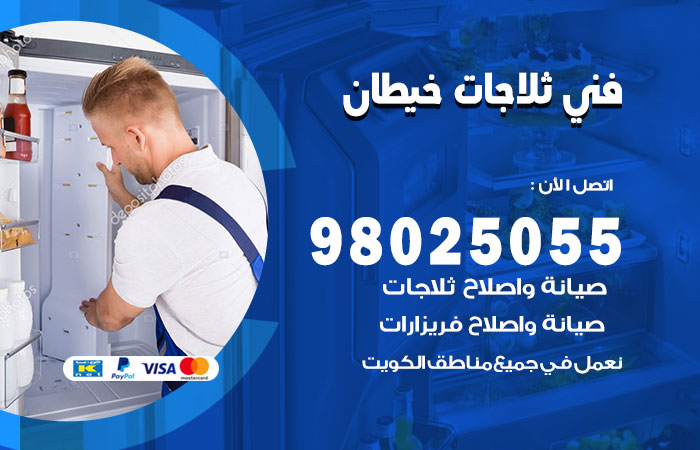 فني ثلاجات باكستاني خيطان