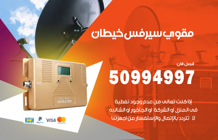 مقوي سيرفس خيطان
