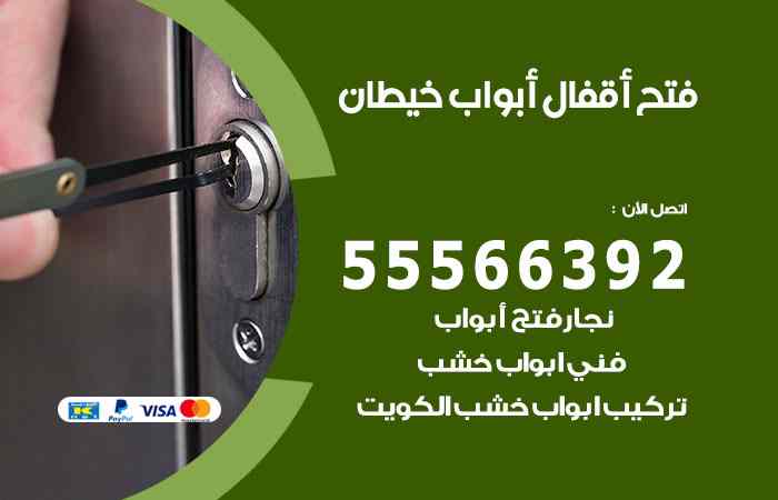 فتح ابواب خيطان