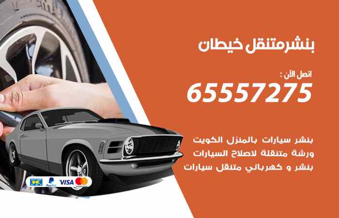 بنشر خيطان