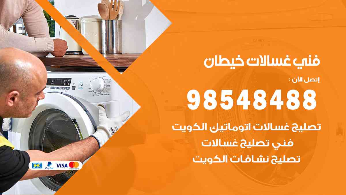فني غسالات باكستاني خيطان