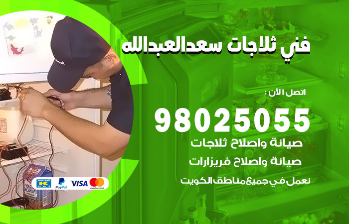 فني ثلاجات باكستاني سعد العبد الله
