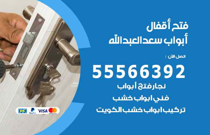 فتح ابواب سعد العبدالله
