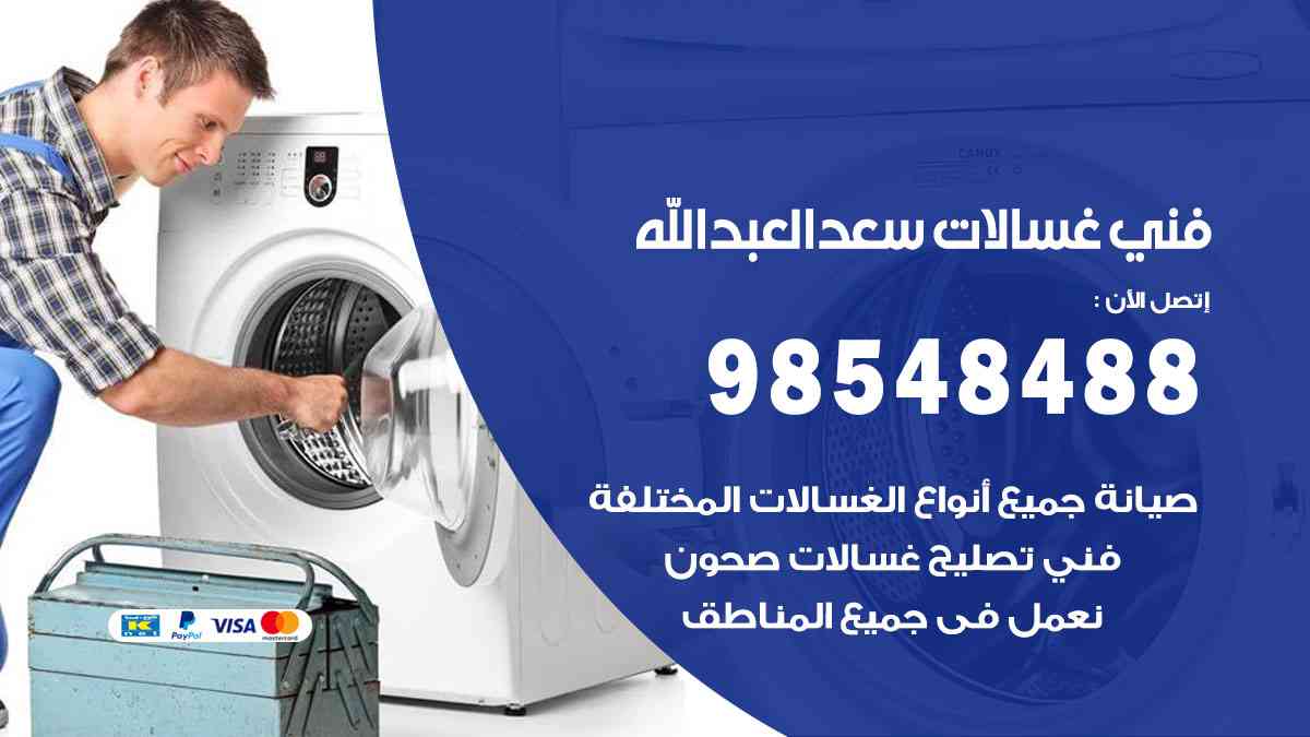 فني غسالات باكستاني سعد العبدالله
