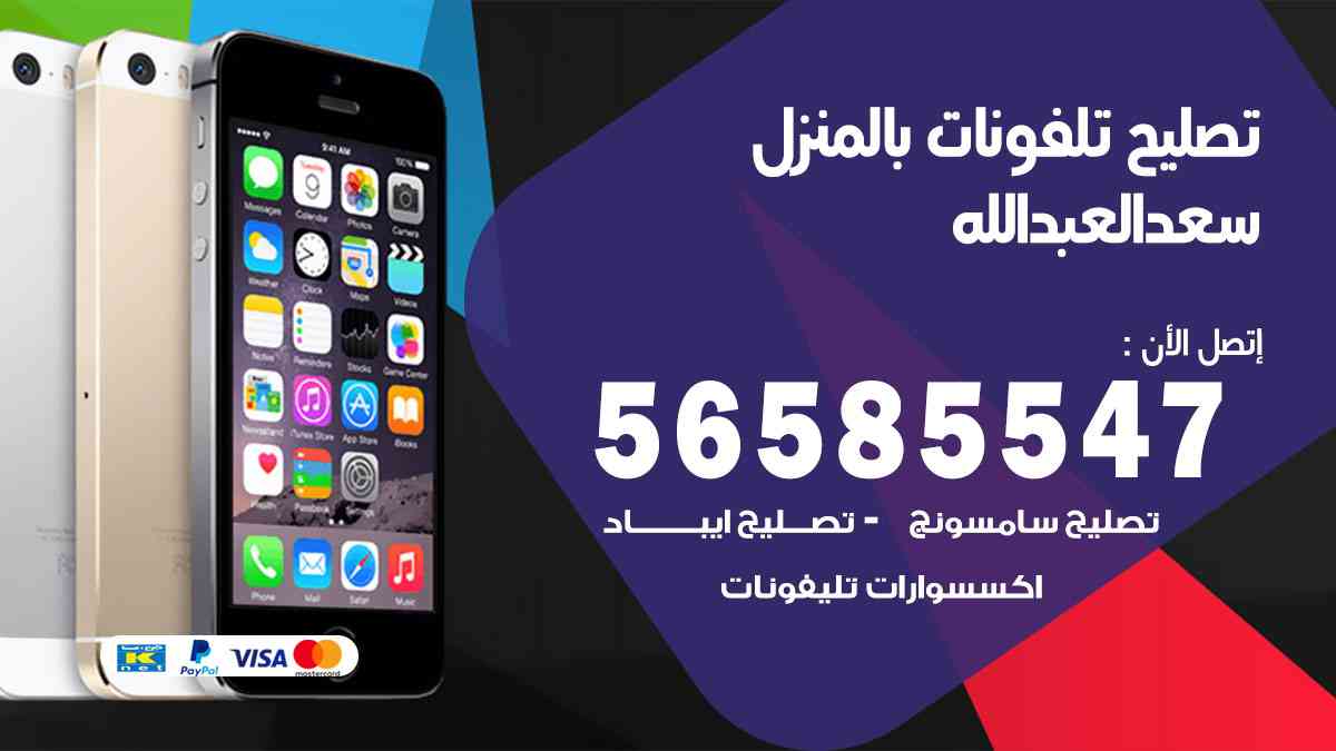 تصليح تلفونات سعد العبدالله بالمنزل