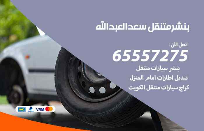 بنشر سعد العبدالله