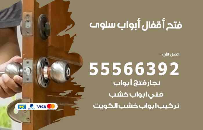 فتح ابواب سلوى