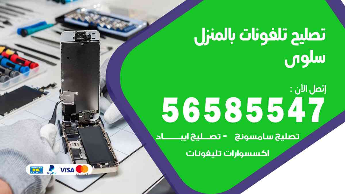 تصليح تلفونات سلوى بالمنزل