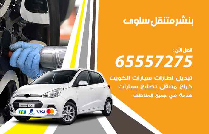 بنشر سلوى