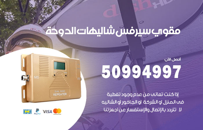 مقوي سيرفس شاليهات الدوحة