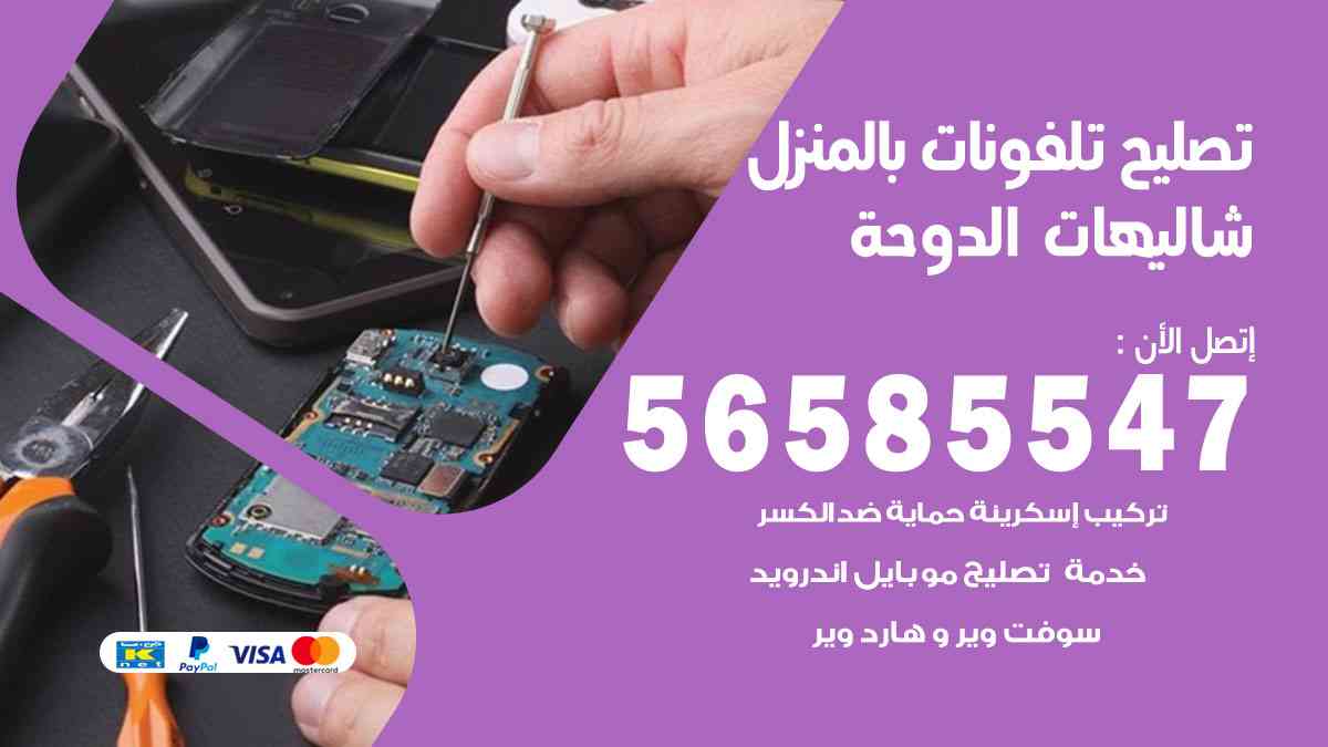 تصليح تلفونات شاليهات الدوحة بالمنزل