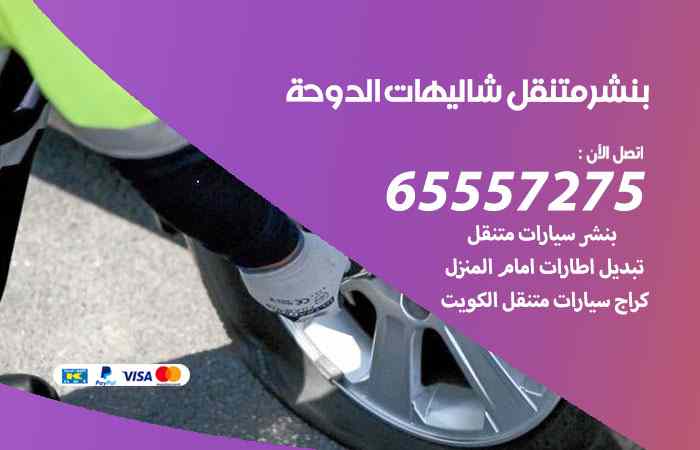 بنشر شاليهات الدوحة