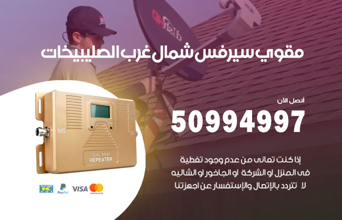 مقوي سيرفس شمال غرب الصليبيخات