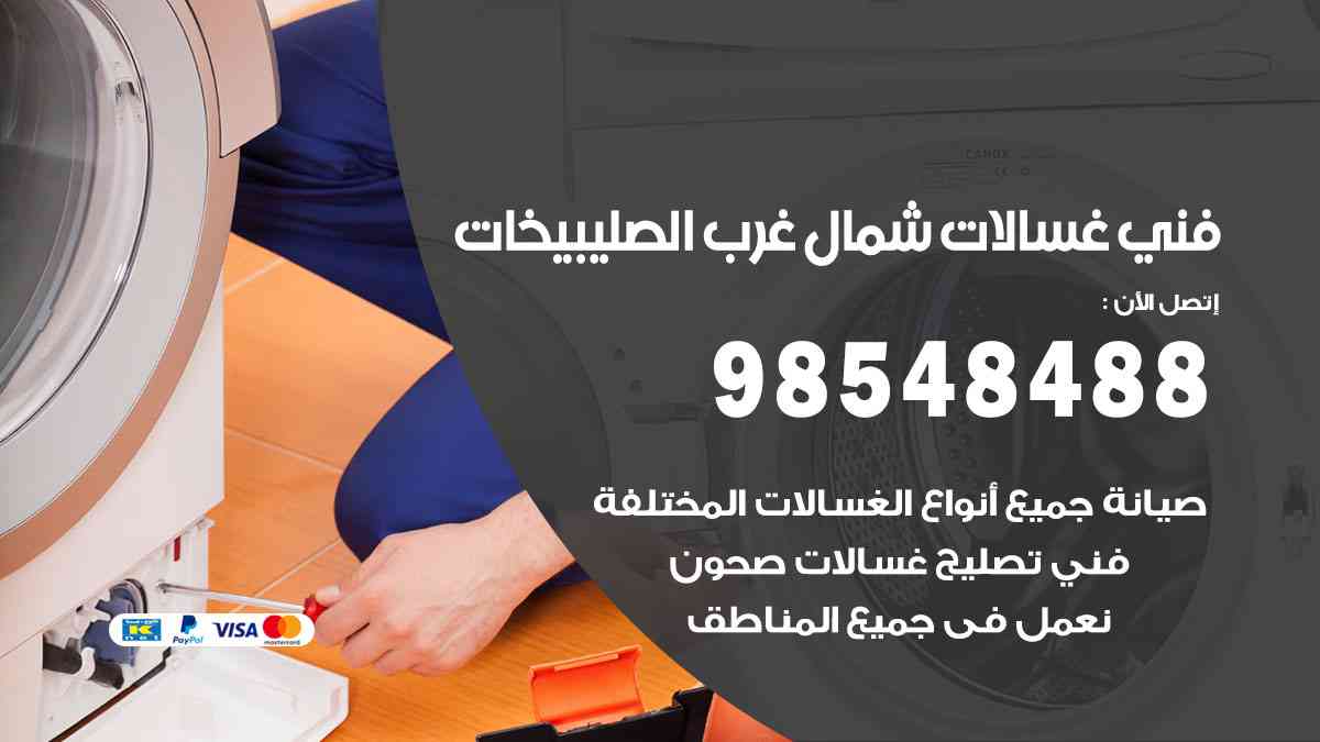 فني غسالات باكستاني شمال غرب الصليبيخات