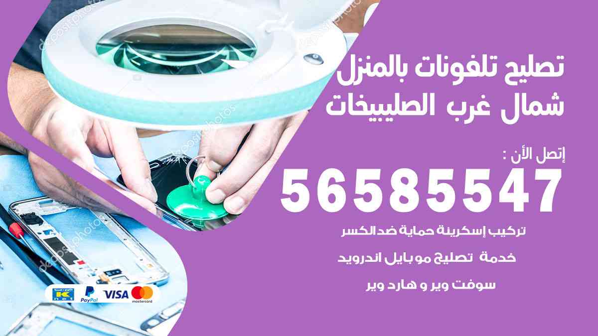 تصليح تلفونات شمال غرب الصليبيخات بالمنزل