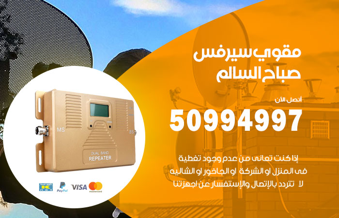مقوي سيرفس صباح السالم