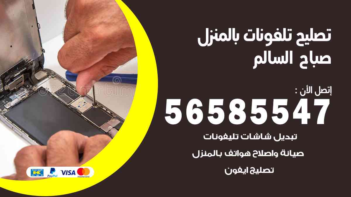 تصليح تلفونات صباح السالم بالمنزل