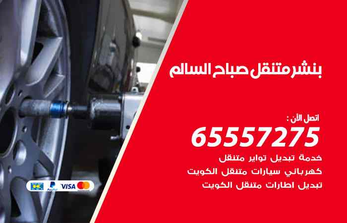 بنشر صباح السالم