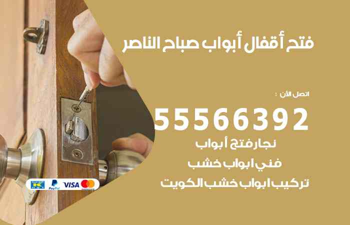 فتح ابواب صباح الناصر