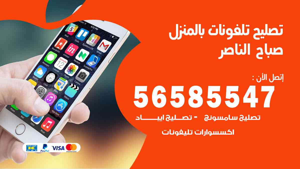 تصليح تلفونات صباح الناصر بالمنزل