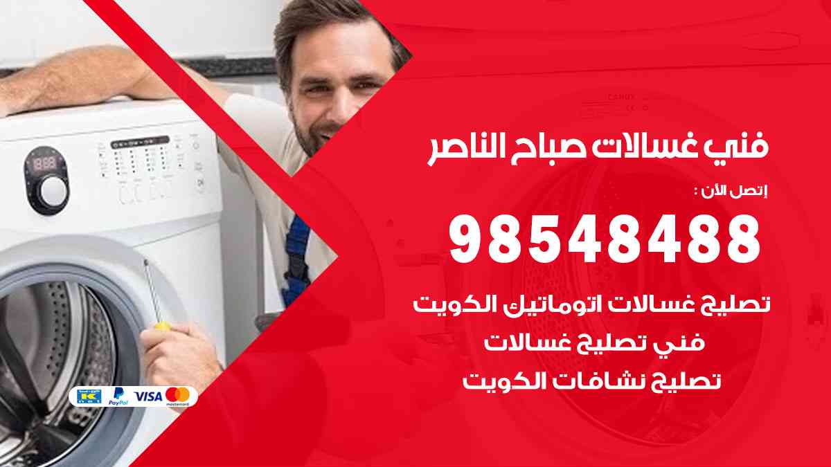 ي غسالات باكستاني صباح الناصر