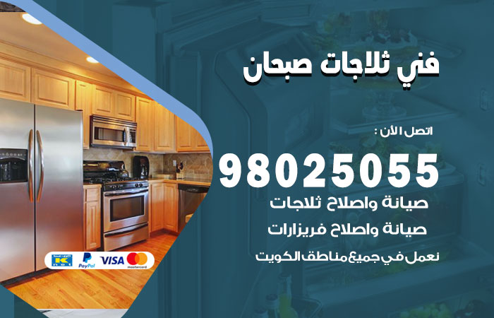 فني ثلاجات باكستاني صبحان