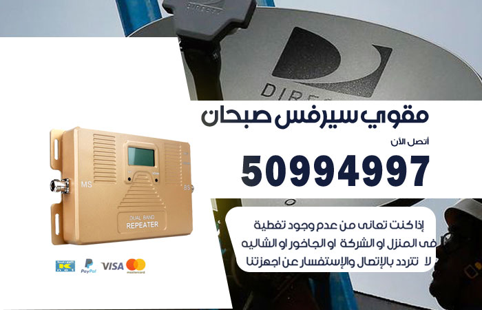 مقوي سيرفس صبحان