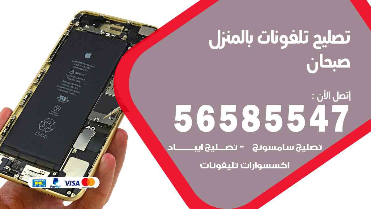 تصليح تلفونات صبحان بالمنزل