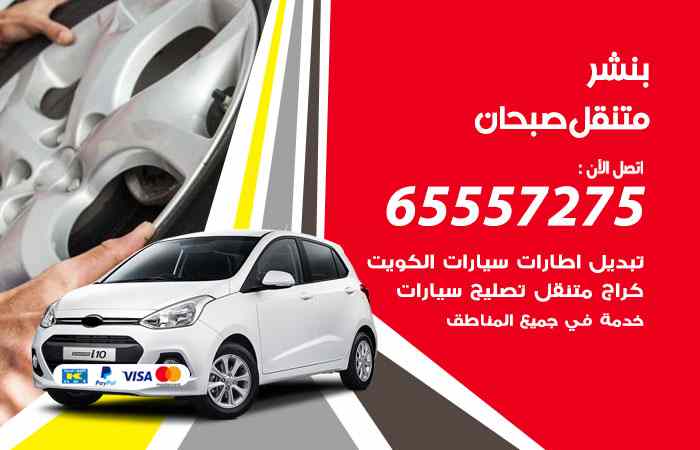بنشر صبحان