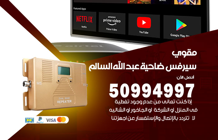 مقوي سيرفس ضاحية عبد الله السالم