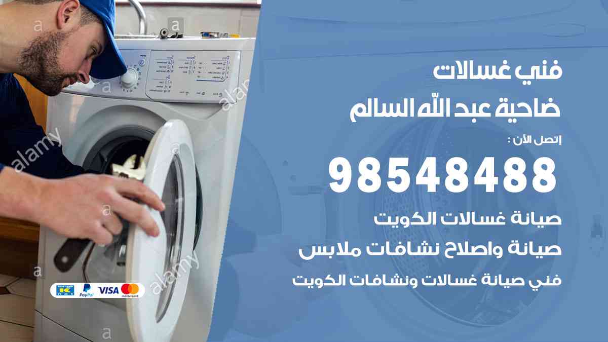 فني غسالات باكستاني ضاحية عبدالله السالم