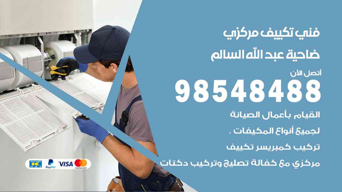 فني تكييف هندي ضاحية عبدالله السالم