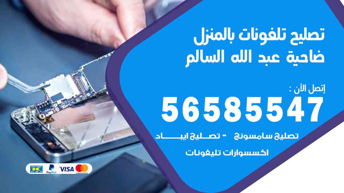 تصليح تلفونات ضاحية عبدالله السالم بالمنزل