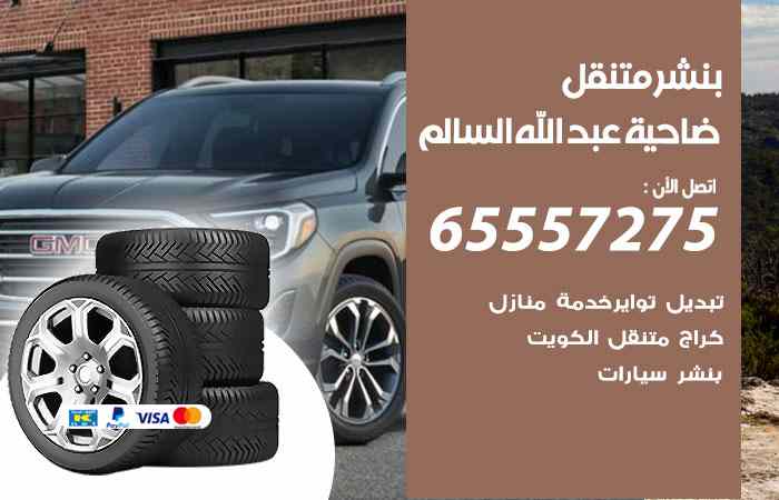 بنشر ضاحية عبدالله السالم