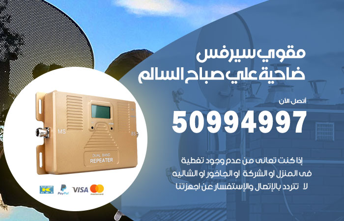 مقوي سيرفس ضاحية علي صباح السالم