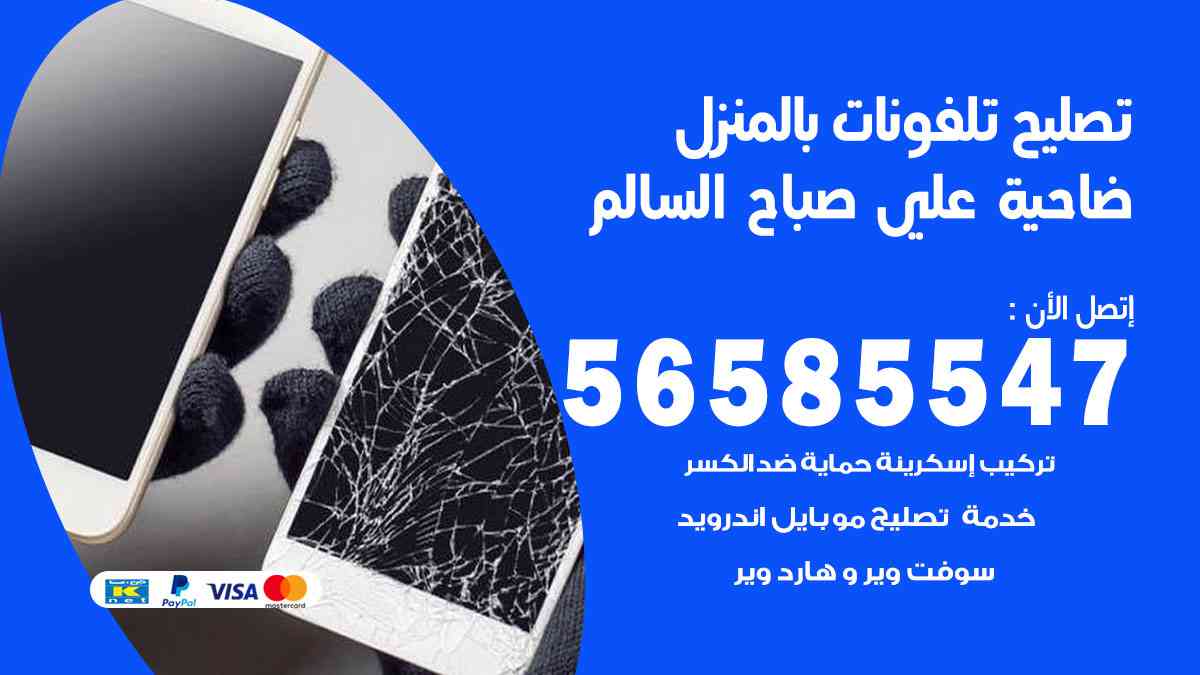 تصليح تلفونات ضاحية علي صباح السالم بالمنزل