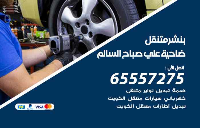 بنشر ضاحية علي صباح السالم