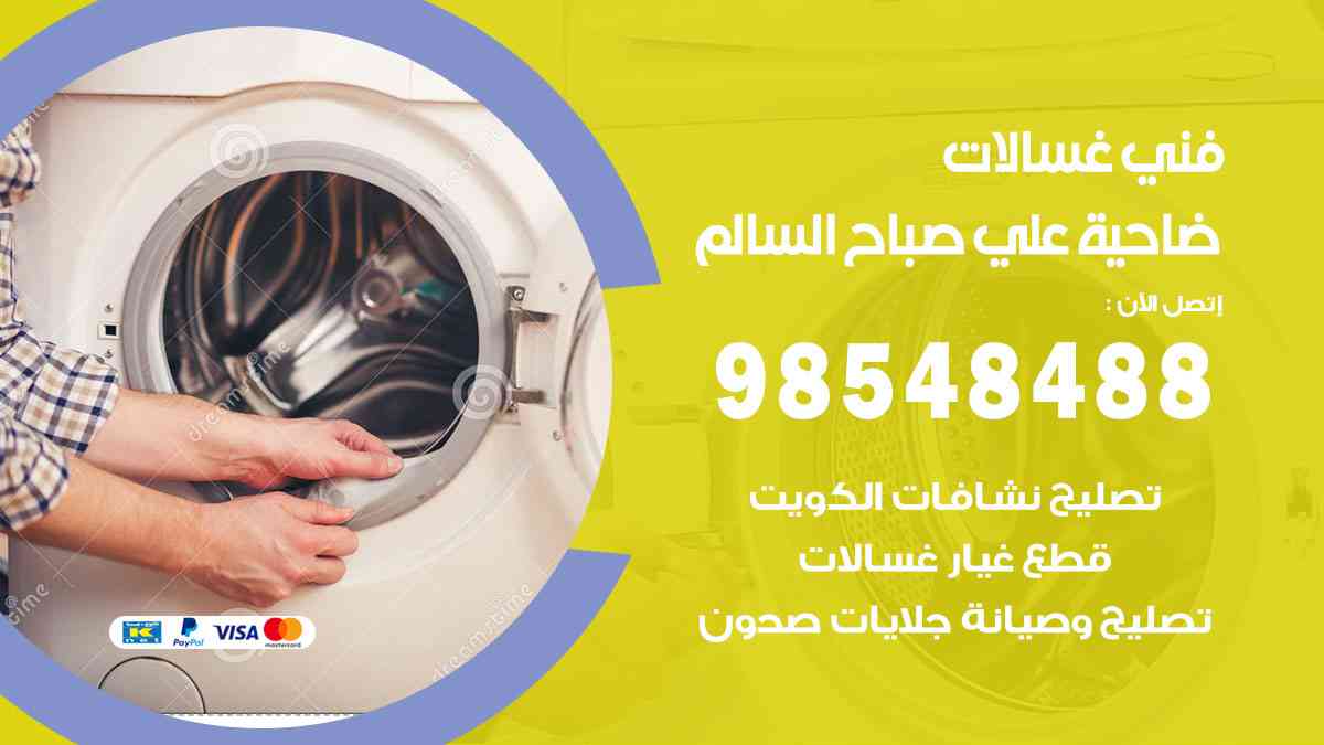 فني غسالات باكستاني صباح السالم