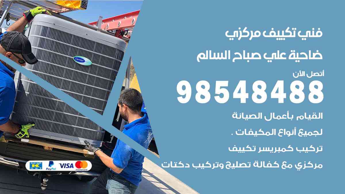 فني تكييف هندي ضاحية علي صباح السالم